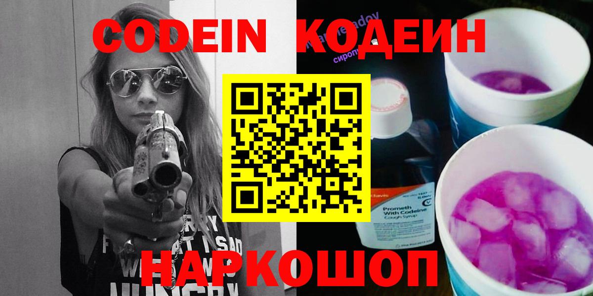 Кодеин Purple Drank Партизанск